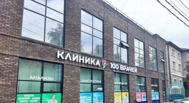 Клиника 100 Врачей