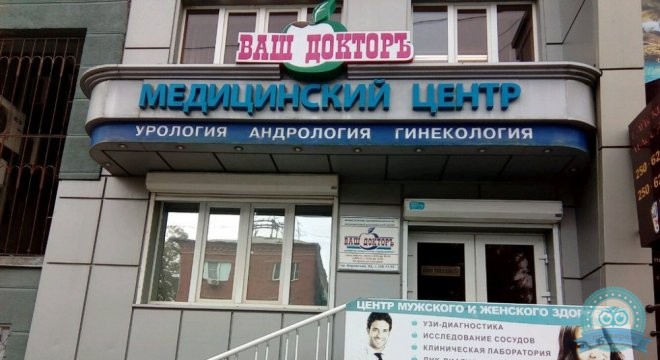 Медицинский Центр Ваш Докторъ на Кировском