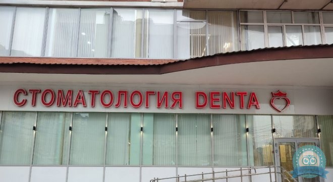Стоматология DENTA на Красноармейской