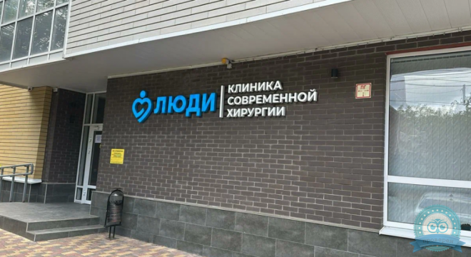 ЛЮДИ Клиника современной хирургии