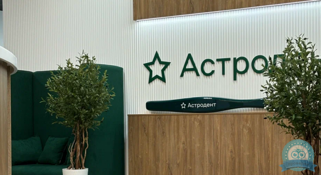 Стоматология Астродент на 40 Победы