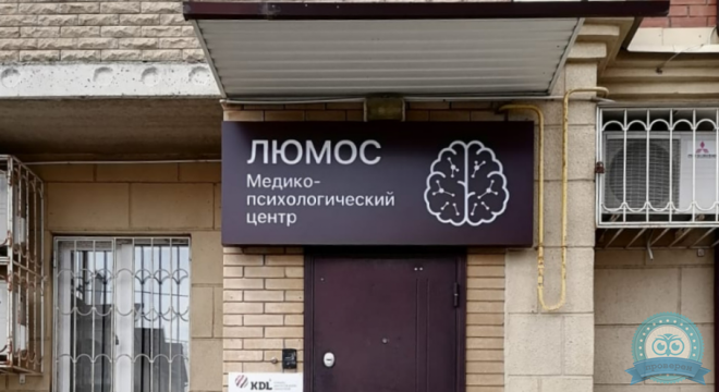 Медико-психологический центр Люмос