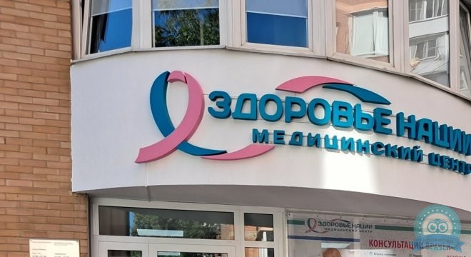 Здоровье нации