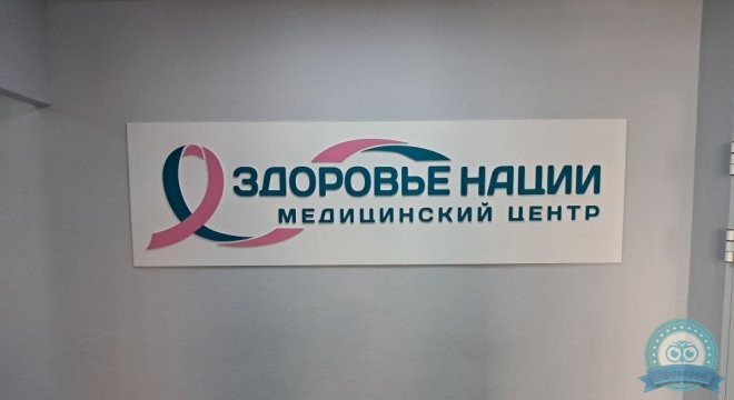 Здоровье нации