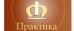 Практика