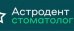 Стоматология Астродент на Космонавтов