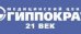 Гиппократ 21 век